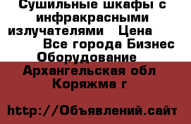 Сушильные шкафы с инфракрасными излучателями › Цена ­ 150 000 - Все города Бизнес » Оборудование   . Архангельская обл.,Коряжма г.